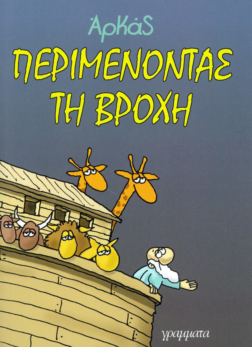 ΠΕΡΙΜΕΝΟΝΤΑΣ ΤΗ ΒΡΟΧΗ