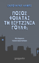 ΠΟΙΟΣ ΦΟΒΑΤΑΙ ΤΗ ΒΙΡΤΖΙΝΙΑ ΓΟΥΛΦ;