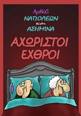 ΑΧΩΡΙΣΤΟΙ ΕΧΘΡΟΙ