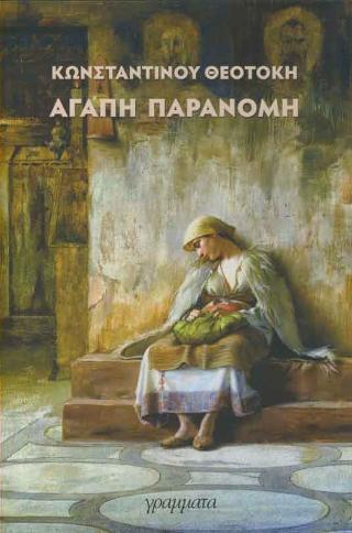 ΑΓΑΠΗ ΠΑΡΑΝΟΜΗ