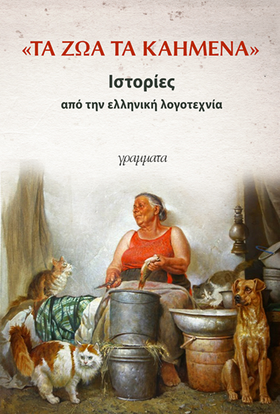 ΤΑ ΖΩΑ ΤΑ ΚΑΗΜΕΝΑ ΙΣΤΟΡΙΕΣ ΑΠΟ ΤΗΝ ΕΛΛΗΝΙΚΗ ΛΟΓΟΤΕΧΝΙΑ