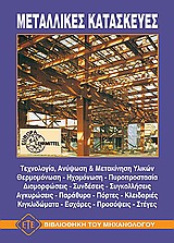 ΜΕΤΑΛΛΙΚΕΣ ΚΑΤΑΣΚΕΥΕΣ ΒΙΒΛΙΟΘΗΚΗ ΤΟΥ ΜΗΧΑΝΟΛΟΓΟΥ