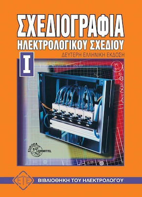 ΣΧΕΔΙΟΓΡΑΦΙΑ ΗΛΕΚΤΡΟΛΟΓΙΚΟΥ ΣΧΕΔΙΟΥ 1ΟΣ ΤΟΜΟΣ