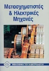 ΜΕΤΑΣΧΗΜΑΤΙΣΤΕΣ ΚΑΙ ΗΛΕΚΤΡΙΚΕΣ ΜΗΧΑΝΕΣ ΒΙΒΛΙΟΘΗΚΗ ΤΟΥ ΗΛΕΚΤΡΟΛΟΓΟΥ