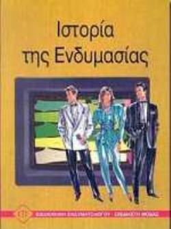 ΙΣΤΟΡΙΑ ΤΗΣ ΕΝΔΥΜΑΣΙΑΣ ΒΙΒΛΙΟΘΗΚΗ ΕΝΔΥΜΑΤΟΛΟΓΟΥ - ΣΧΕΔΙΑΣΤΗ ΜΟΔΑΣ