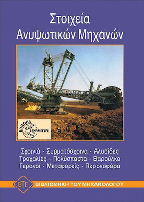 ΣΤΟΙΧΕΙΑ ΑΝΥΨΩΤΙΚΩΝ ΜΗΧΑΝΩΝ ΣΧΟΙΝΙΑ, ΣΥΡΜΑΤΟΣΧΟΙΝΑ, ΑΛΥΣΙΔΕΣ, ΤΡΟΧΑΛΙΕΣ, ΠΟΛΥΣΠΑΣΤΑ, ΒΑΡΟΥΛΚΑ, ΓΕΡΑΝΟΙ, ΜΕΤΑΦΟΡΕΙΣ, ΠΕΡΟΝΟΦΟΡΑ ΒΙΒΛΙΟΘΗΚΗ ΤΟΥ ΜΗΧΑΝΟΛ