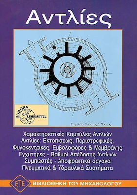 ΑΝΤΛΙΕΣ ΒΙΒΛΙΟΘΗΚΗ ΤΟΥ ΜΗΧΑΝΟΛΟΓΟΥ