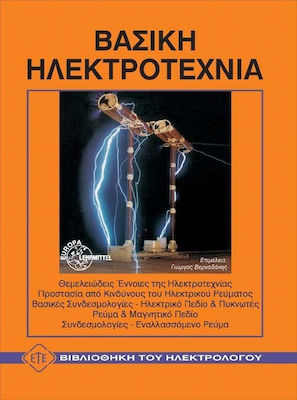 ΒΑΣΙΚΗ ΗΛΕΚΤΡΟΤΕΧΝΙΑ ΒΙΒΛΙΟΘΗΚΗ ΤΟΥ ΗΛΕΚΤΡΟΛΟΓΟΥ 2Η ΕΚΔΟΣΗ