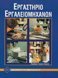 ΕΡΓΑΣΤΗΡΙΟ ΕΡΓΑΛΕΙΟΜΗΧΑΝΩΝ ΒΙΒΛΙΟΘΗΚΗ ΤΟΥ ΜΗΧΑΝΟΛΟΓΟΥ