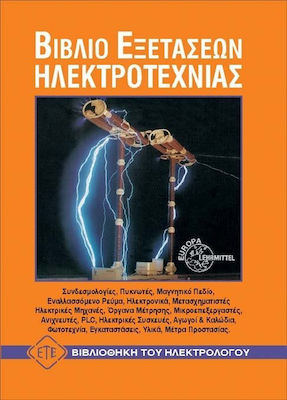 ΒΙΒΛΙΟ ΕΞΕΤΑΣΕΩΝ ΗΛΕΚΤΡΟΤΕΧΝΙΑΣ ΒΙΒΛΙΟΘΗΚΗ ΤΟΥ ΗΛΕΚΤΡΟΛΟΓΟΥ
