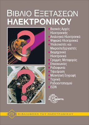 ΒΙΒΛΙΟ ΕΞΕΤΑΣΕΩΝ ΗΛΕΚΤΡΟΝΙΚΟΥ ΒΙΒΛΙΟΘΗΚΗ ΤΟΥ ΗΛΕΚΤΡΟΝΙΚΟΥ