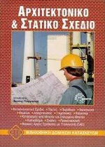 ΑΡΧΙΤΕΚΤΟΝΙΚΟ ΚΑΙ ΣΤΑΤΙΚΟ ΣΧΕΔΙΟ