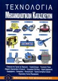ΤΕΧΝΟΛΟΓΙΑ ΜΗΧΑΝΟΛΟΓΙΚΩΝ ΚΑΤΑΣΚΕΥΩΝ