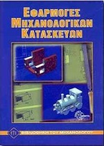 ΕΦΑΡΜΟΓΕΣ ΜΗΧΑΝΟΛΟΓΙΚΩΝ ΚΑΤΑΣΚΕΥΩΝ