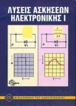 ΛΥΣΕΙΣ ΑΣΚΗΣΕΩΝ ΗΛΕΚΤΡΟΝΙΚΗΣ 1