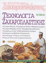 ΤΕΧΝΟΛΟΓΙΑ ΖΑΧΑΡΟΠΛΑΣΤΙΚΗΣ ΒΙΒΛΙΟΘΗΚΗ ΕΠΙΣΙΤΙΣΤΙΚΩΝ ΕΠΑΓΓΕΛΜΑΤΩΝ 1Η ΕΚΔΟΣΗ