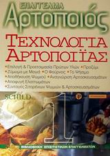 ΤΕΧΝΟΛΟΓΙΑ ΑΡΤΟΠΟΙΙΑΣ ΤΟΜΟΣ Α' ΒΙΒΛΙΟΘΗΚΗ ΕΠΙΣΙΤΙΣΤΙΚΩΝ ΕΠΑΓΓΕΛΜΑΤΩΝ