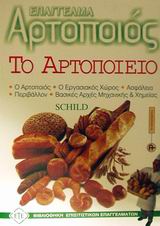 ΒΙΒΛΙΟΘΗΚΗ ΕΠΙΣΙΤΙΣΤΙΚΩΝ ΕΠΑΓΓΕΛΜΑΤΩΝ ΤΟ ΑΡΤΟΠΟΙΕΙΟ