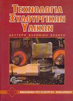 ΤΕΧΝΟΛΟΓΙΑ ΞΥΛΟΥΡΓΙΚΩΝ ΥΛΙΚΩΝ 2Η ΕΚΔΟΣΗ