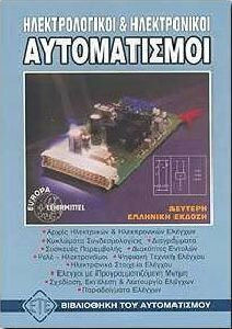 ΗΛΕΚΤΡΟΛΟΓΙΚΟΙ ΚΑΙ ΗΛΕΚΤΡΟΝΙΚΟΙ ΑΥΤΟΜΑΤΙΣΜΟΙ PLC ΒΙΒΛΙΟΘΗΚΗ ΤΟΥ ΑΥΤΟΜΑΤΙΣΜΟΥ