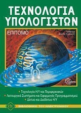 ΤΕΧΝΟΛΟΓΙΑ ΥΠΟΛΟΓΙΣΤΩΝ ΕΠΙΤΟΜΟ ΒΙΒΛΙΟΘΗΚΗ ΗΛΕΚΤΡΟΝΙΚΟΥ