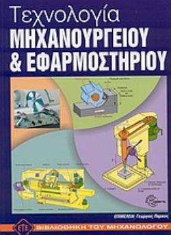ΤΕΧΝΟΛΟΓΙΑ ΜΗΧΑΝΟΥΡΓΕΙΟΥ ΚΑΙ ΕΦΑΡΜΟΣΤΗΡΙΟΥ ΒΙΒΛΙΟΘΗΚΗ ΤΟΥ ΜΗΧΑΝΟΛΟΓΟΥ