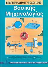 ΕΠΑΓΓΕΛΜΑΤΙΚΟΙ ΥΠΟΛΟΓΙΣΜΟΙ ΒΑΣΙΚΗΣ ΜΗΧΑΝΟΛΟΓΙΑΣ