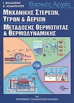 ΒΑΣΙΚΕΣ ΑΡΧΕΣ ΜΗΧΑΝΙΚΗΣ ΣΤΕΡΕΩΝ, ΥΓΡΩΝ ΚΑΙ ΑΕΡΙΩΝ ΜΕΤΑΔΟΣΗΣ ΘΕΡΜΟΤΗΤΑΣ ΚΑΙ ΘΕΡΜΟΔΥΝΑΜΙΚΗΣ