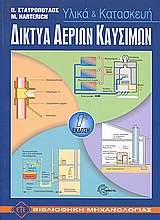 ΔΙΚΤΥΑ ΑΕΡΙΩΝ ΚΑΥΣΙΜΩΝ ΥΛΙΚΑ ΚΑΙ ΚΑΤΑΣΚΕΥΗ