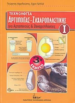 ΤΕΧΝΟΛΟΓΙΑ ΑΡΤΟΠΟΙΙΑΣ - ΖΑΧΑΡΟΠΛΑΣΤΙΚΗΣ ΓΙΑ ΑΡΤΟΠΟΙΟΥΣ ΚΑΙ ΖΑΧΑΡΟΠΛΑΣΤΕΣ (Α ΤΟΜΟΣ) ΓΙΑ ΑΡΤΟΠΟΙΟΥΣ ΚΑΙ ΖΑΧΑΡΟΠΛΑΣΤΕΣ 3Η ΕΚΔΟΣΗ