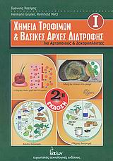 ΧΗΜΕΙΑ ΤΡΟΦΙΜΩΝ ΚΑΙ ΒΑΣΙΚΕΣ ΑΡΧΕΣ ΔΙΑΤΡΟΦΗΣ ΓΙΑ ΑΡΤΟΠΟΙΟΥΣ ΚΑΙ ΖΑΧΑΡΟΠΛΑΣΤΕΣ 2Η ΕΚΔΟΣΗ