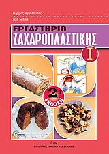 ΕΡΓΑΣΤΗΡΙΟ ΖΑΧΑΡΟΠΛΑΣΤΙΚΗΣ Ι 2Η ΕΚΔΟΣΗ
