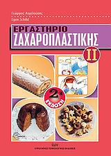ΕΡΓΑΣΤΗΡΙΟ ΖΑΧΑΡΟΠΛΑΣΤΙΚΗΣ ΙΙ