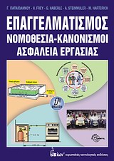 ΕΠΑΓΓΕΛΜΑΤΙΣΜΟΣ ΝΟΜΟΘΕΣΙΑ, ΚΑΝΟΝΙΣΜΟΙ, ΑΣΦΑΛΕΙΑ ΕΡΓΑΣΙΑΣ