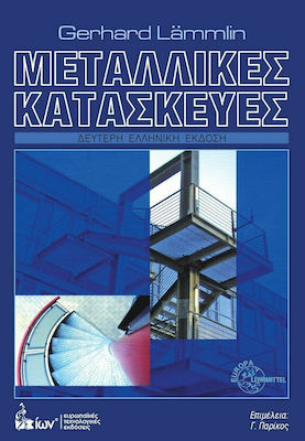 ΜΕΤΑΛΛΙΚΕΣ ΚΑΤΑΣΚΕΥΕΣ