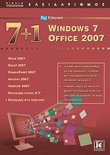 7+1 ΕΛΛΗΝΙΚΑ WINDOWS 7: OFFICE 2007 WORD 2007, EXCEL 2007, POWERPOINT 2007, ACCESS 2007, OUTLOOK 2007, ΕΙΣΑΓΩΓΗ ΣΤΟΥΣ Η/Υ, ΕΙΣΑΓΩΓΗ ΣΤΟ INTERNET