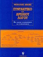 ΣΥΝΤΑΚΤΙΚΟ ΤΟΥ ΑΡΧΑΙΟΥ ΛΟΓΟΥ 6Η ΕΚΔΟΣΗ