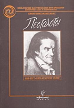 ΠΕΣΤΑΛΟΤΣΙ, Ο ΜΕΓΑΛΟΣ ΔΑΣΚΑΛΟΣ ΤΗΣ ΑΓΑΠΗΣ ΖΩΗ, ΕΡΓΟ, ΠΑΙΔΑΓΩΓΙΚΕΣ ΙΔΕΕΣ ΠΑΙΔΑΓΩΓΙΚΗ ΚΑΙ ΨΥΧΟΛΟΓΙΑ ΤΟΥ ΠΡΟΣΩΠΟΥ