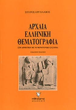 ΑΡΧΑΙΑ ΕΛΛΗΝΙΚΗ ΘΕΜΑΤΟΓΡΑΦΙΑ ΣΤΗ ΔΗΜΟΤΙΚΗ ΓΛΩΣΣΑ ΜΕ ΤΟ ΜΟΝΟΤΟΝΙΚΟ ΣΥΣΤΗΜΑ 7Η ΕΚΔΟΣΗ