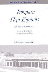 ΙΣΟΚΡΑΤΗ - ΠΕΡΙ ΕΙΡΗΝΗΣ (ΜΕΤΑΦΡ. ΔΑΥΙΔ ΑΝΤΩΝΙΟΥ)