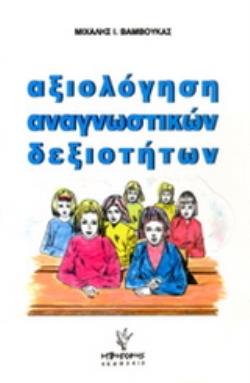 ΑΞΙΟΛΟΓΗΣΗ ΑΝΑΓΝΩΣΤΙΚΩΝ ΔΕΞΙΟΤΗΤΩΝ