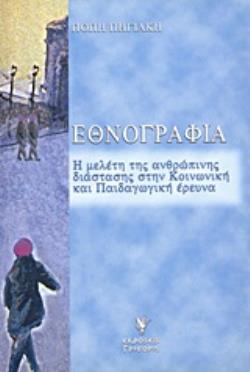 ΕΘΝΟΓΡΑΦΙΑ Η ΜΕΛΕΤΗ ΤΗΣ ΑΝΘΡΩΠΙΝΗΣ ΔΙΑΣΤΑΣΗΣ ΣΤΗΝ ΚΟΙΝΩΝΙΚΗ ΚΑΙ ΠΑΙΔΑΓΩΓΙΚΗ ΕΡΕΥΝΑ