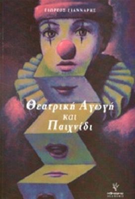 ΘΕΑΤΡΙΚΗ ΑΓΩΓΗ ΚΑΙ ΠΑΙΧΝΙΔΙ
