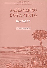 ΑΛΕΞΑΝΔΡΙΝΟ ΚΟΥΑΡΤΕΤΟ: ΒΑΛΤΑΣΑΡ Β' ΤΟΜΟΣ 3Η ΕΚΔΟΣΗ