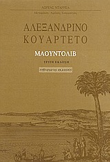 ΑΛΕΞΑΝΔΡΙΝΟ ΚΟΥΑΡΤΕΤΟ: ΜΑΟΥΝΤΟΛΙΒ Γ' ΤΟΜΟΣ 3Η ΕΚΔΟΣΗ