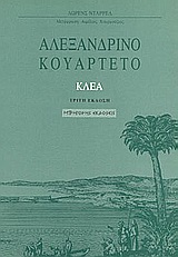 ΑΛΕΞΑΝΔΡΙΝΟ ΚΟΥΑΡΤΕΤΟ: ΚΛΕΑ Δ' ΤΟΜΟΣ 3Η ΕΚΔΟΣΗ