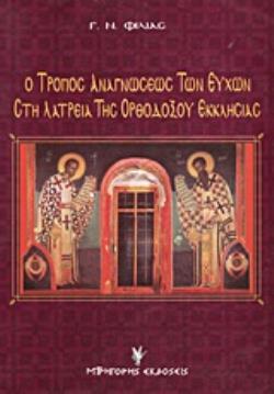 Ο ΤΡΟΠΟΣ ΑΝΑΓΝΩΣΕΩΣ ΤΩΝ ΕΥΧΩΝ ΣΤΗ ΛΑΤΡΕΙΑ ΤΗΣ ΟΡΘΟΔΟΞΟΥ ΕΚΚΛΗΣΙΑΣ