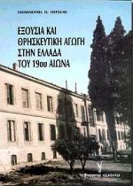 ΕΞΟΥΣΙΑ ΚΑΙ ΘΡΗΣΚΕΥΤΙΚΗ ΑΓΩΓΗ ΣΤΗΝ ΕΛΛΑΔΑ ΤΟΥ 19ΟΥ ΑΙΩΝΑ ΙΣΤΟΡΙΚΗ ΚΑΙ ΠΑΙΔΑΓΩΓΙΚΗ ΘΕΩΡΗΣΗ ΤΟΥ ΡΟΛΟΥ ΤΗΣ ΕΚΚΛΗΣΙΑΣ, ΤΟΥ ΚΡΑΤΟΥΣ ΚΑΙ ΤΗΣ ΔΙΑΝΟΗΣΗΣ ΣΤΗ 