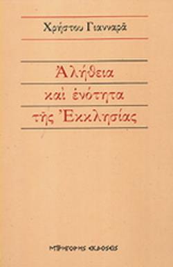 ΑΛΗΘΕΙΑ ΚΑΙ ΕΝΟΤΗΤΑ ΤΗΣ ΕΚΚΛΗΣΙΑΣ 2Η ΕΚΔΟΣΗ