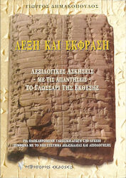 ΛΕΞΗ ΚΑΙ ΕΚΦΡΑΣΗ ΛΕΞΙΛΟΓΙΚΕΣ ΑΣΚΗΣΕΙΣ, ΜΕ ΤΙΣ ΑΠΑΝΤΗΣΕΙΣ, ΤΟ ΓΛΩΣΣΑΡΙ ΤΗΣ ΕΚΘΕΣΗΣ: ΓΙΑ ΟΛΟΚΛΗΡΩΜΕΝΗ ΓΛΩΣΣΙΚΗ ΑΓΩΓΗ ΣΤΟ ΛΥΚΕΙΟ